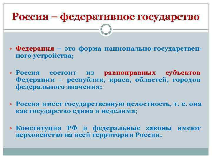 Россия – федеративное государство Федерация – это форма национально-государствен- ного устройства; Россия состоит из