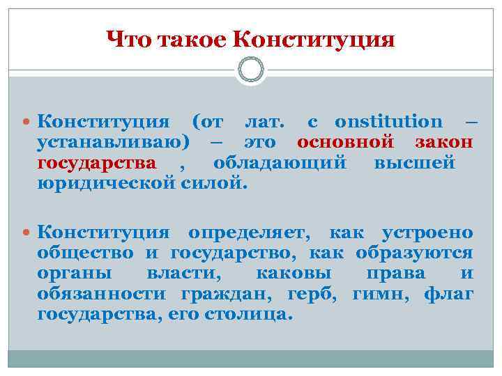   Что такое Конституция (от лат.  с onstitution –   