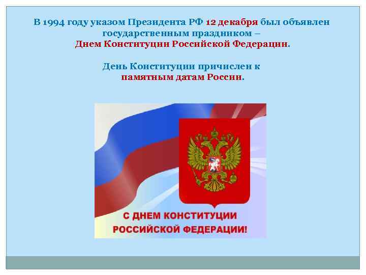 В 1994 году указом Президента РФ 12 декабря был объявлен    государственным