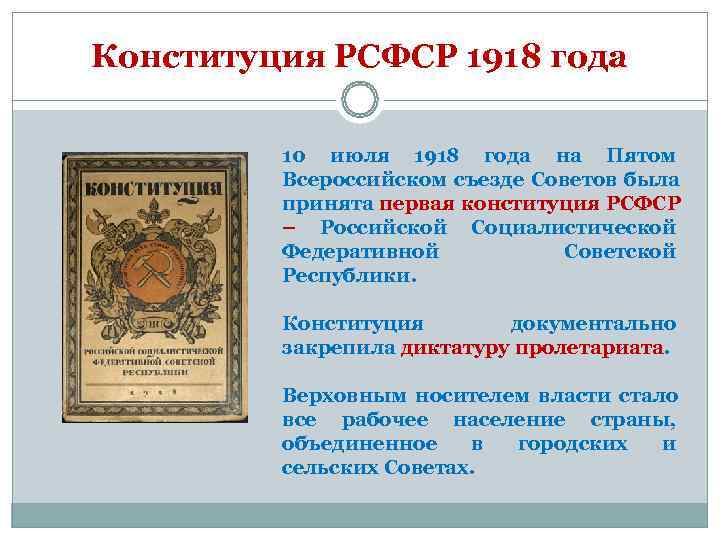Конституция РСФСР 1918 года  10 июля 1918 года на Пятом  Всероссийском съезде