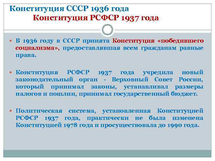 Конституция СССР 1936 года   Конституция РСФСР 1937 года  В 1936 году