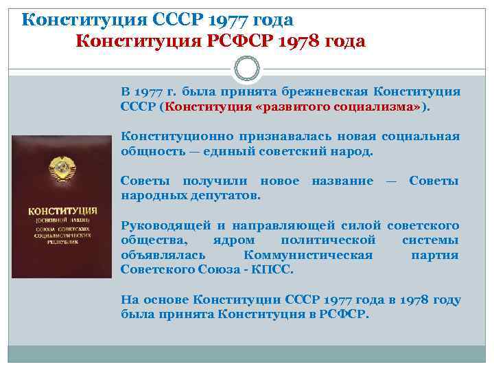 Конституция СССР 1977 года   Конституция РСФСР 1978 года   В 1977