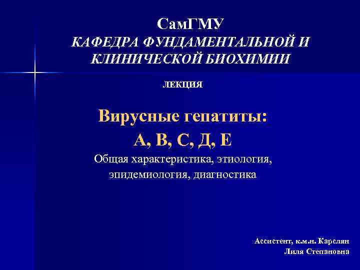   Сам. ГМУ КАФЕДРА ФУНДАМЕНТАЛЬНОЙ И  КЛИНИЧЕСКОЙ БИОХИМИИ   
