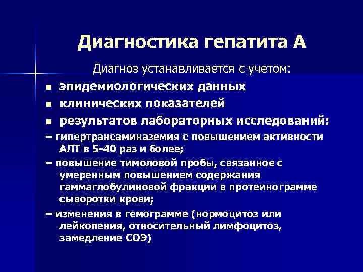  Диагностика гепатита А   Диагноз устанавливается с учетом: n  эпидемиологических данных