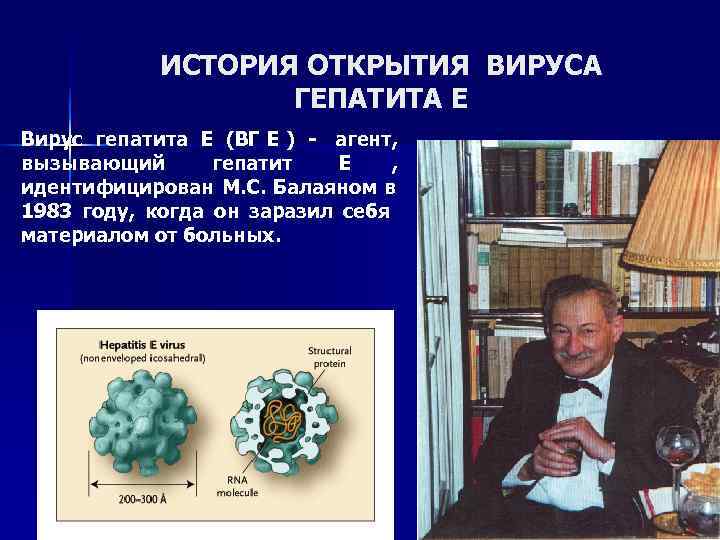   ИСТОРИЯ ОТКРЫТИЯ ВИРУСА    ГЕПАТИТА Е Вирус гепатита Е (ВГ