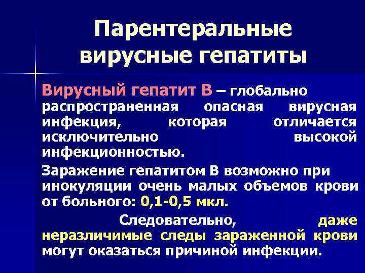  Парентеральные вирусные гепатиты Вирусный гепатит В – глобально распространенная опасная  вирусная инфекция,