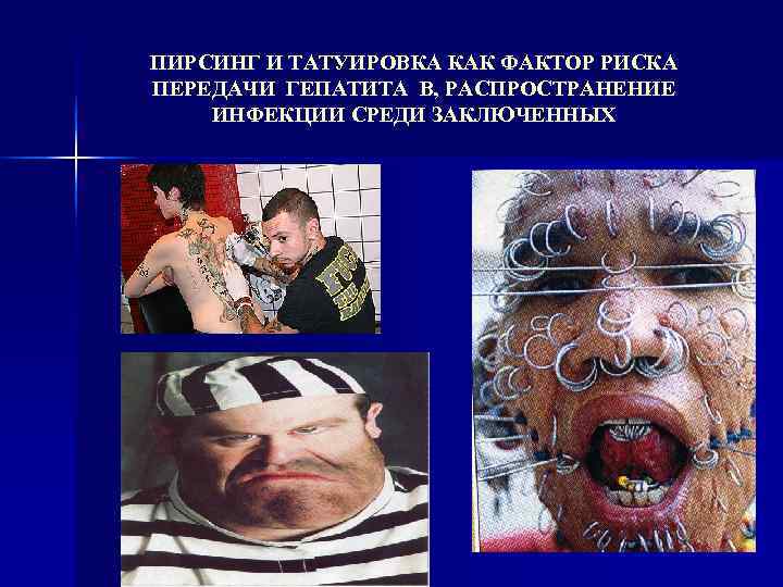 ПИРСИНГ И ТАТУИРОВКА КАК ФАКТОР РИСКА ПЕРЕДАЧИ ГЕПАТИТА В, РАСПРОСТРАНЕНИЕ ИНФЕКЦИИ СРЕДИ ЗАКЛЮЧЕННЫХ 
