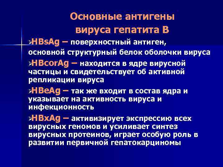    Основные антигены  вируса гепатита В ØHBs. Ag  – поверхностный