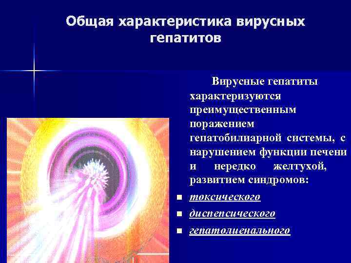 Общая характеристика вирусных  гепатитов    Вирусные гепатиты   характеризуются 