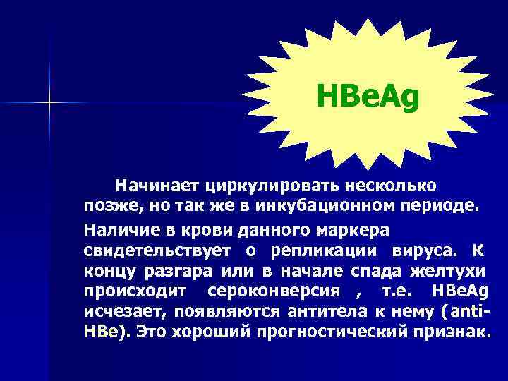      HBe. Ag Начинает циркулировать несколько позже, но так же