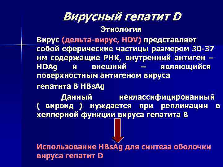  Вирусный гепатит D    Этиология Вирус (дельта-вирус, HDV) представляет собой сферические