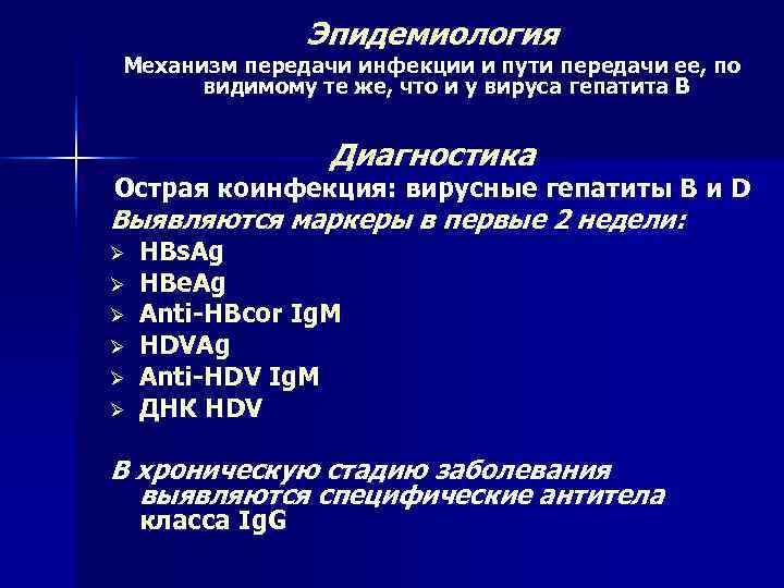    Эпидемиология Механизм передачи инфекции и пути передачи ее, по  видимому