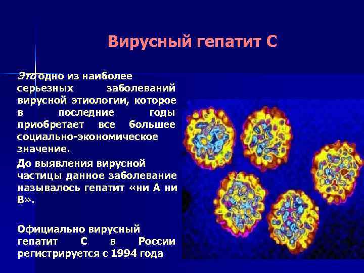     Вирусный гепатит С Это одно из наиболее серьезных заболеваний вирусной