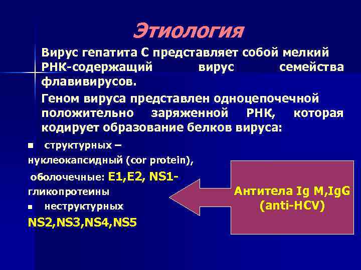    Этиология Вирус гепатита С представляет собой мелкий РНК-содержащий   вирус