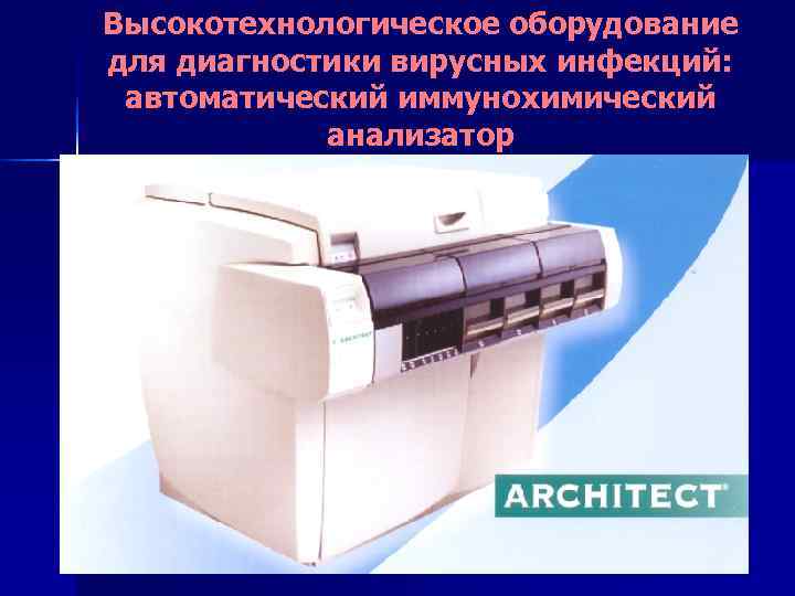 Высокотехнологическое оборудование для диагностики вирусных инфекций:  автоматический иммунохимический   анализатор 