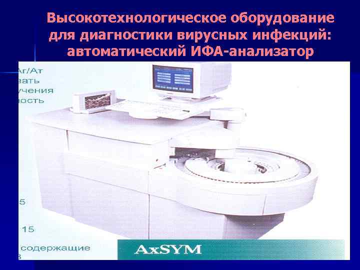 Высокотехнологическое оборудование для диагностики вирусных инфекций:  автоматический ИФА-анализатор 