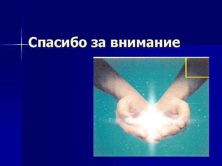 Спасибо за внимание 