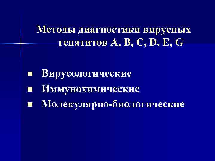   Методы диагностики вирусных  гепатитов А, В, С, D, Е, G n