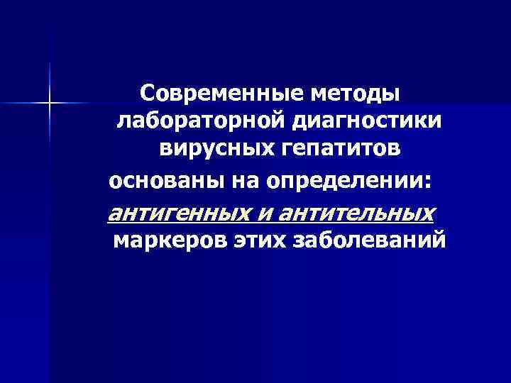   Современные методы лабораторной диагностики вирусных гепатитов основаны на определении: антигенных и антительных