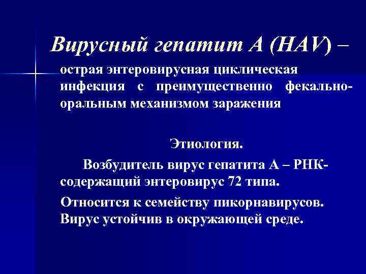 Вирусный гепатит А (HAV) – острая энтеровирусная циклическая инфекция с преимущественно фекально- оральным механизмом