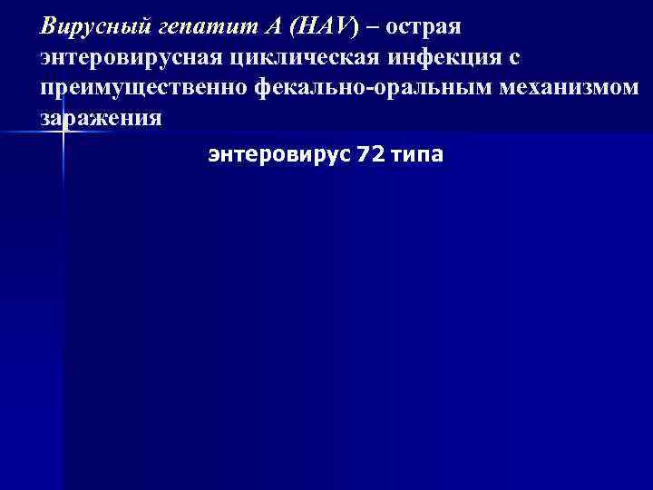 Вирусный гепатит А (HAV) – острая энтеровирусная циклическая инфекция с преимущественно фекально-оральным механизмом заражения