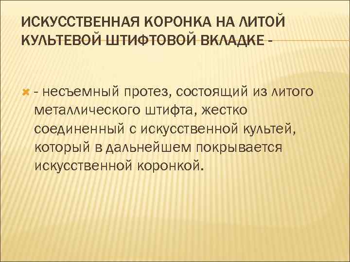 ИСКУССТВЕННАЯ КОРОНКА НА ЛИТОЙ КУЛЬТЕВОЙ ШТИФТОВОЙ ВКЛАДКЕ -  -несъемный протез, состоящий из литого