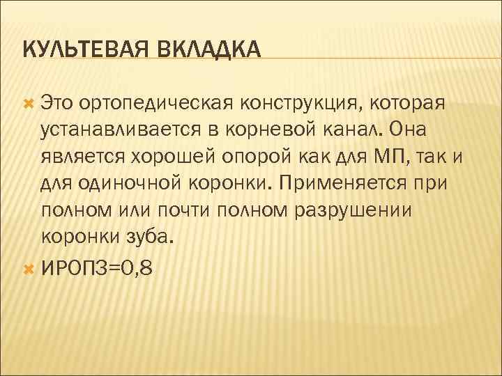 КУЛЬТЕВАЯ ВКЛАДКА  Это ортопедическая конструкция, которая  устанавливается в корневой канал. Она 