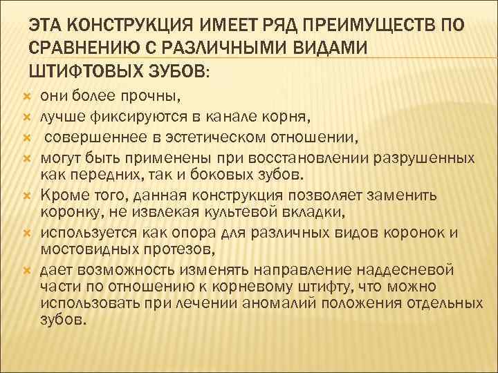 ЭТА КОНСТРУКЦИЯ ИМЕЕТ РЯД ПРЕИМУЩЕСТВ ПО СРАВНЕНИЮ С РАЗЛИЧНЫМИ ВИДАМИ ШТИФТОВЫХ ЗУБОВ: они более