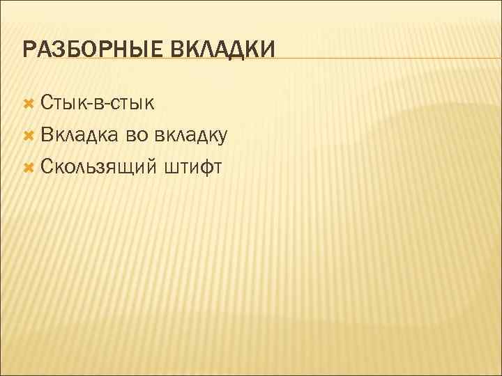 РАЗБОРНЫЕ ВКЛАДКИ  Стык-в-стык  Вкладкаво вкладку  Скользящий штифт 