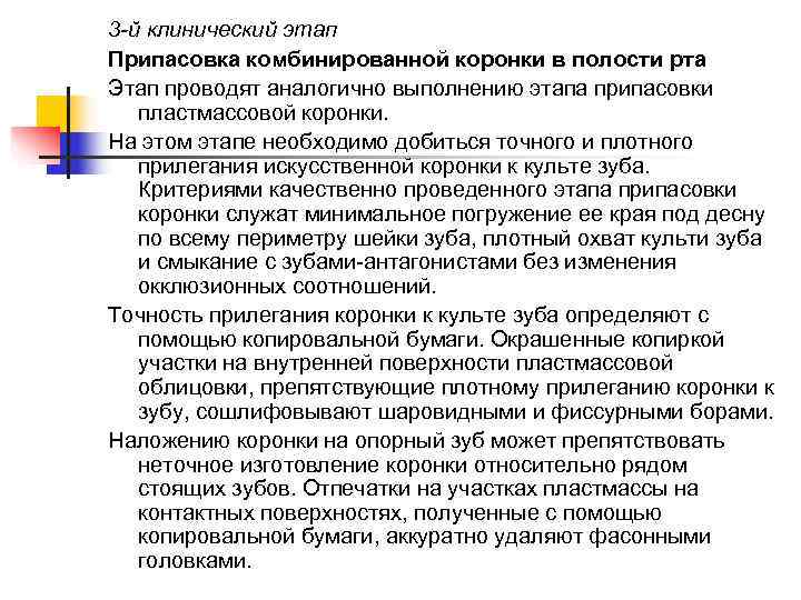 3 -й клинический этап Припасовка комбинированной коронки в полости рта Этап проводят аналогично выполнению