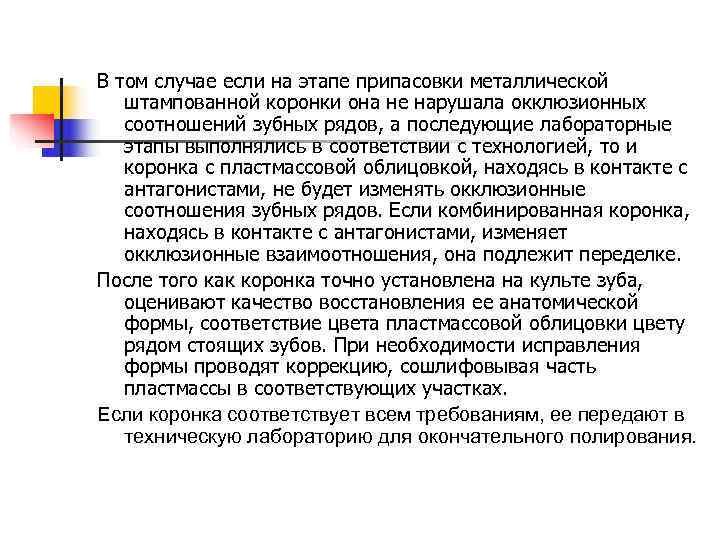 В том случае если на этапе припасовки металлической  штампованной коронки она не нарушала