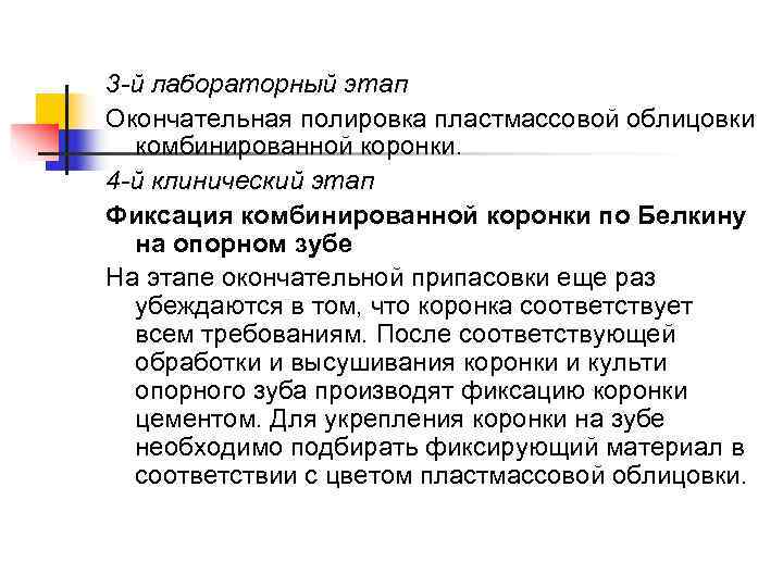 3 -й лабораторный этап Окончательная полировка пластмассовой облицовки  комбинированной коронки. 4 -й клинический