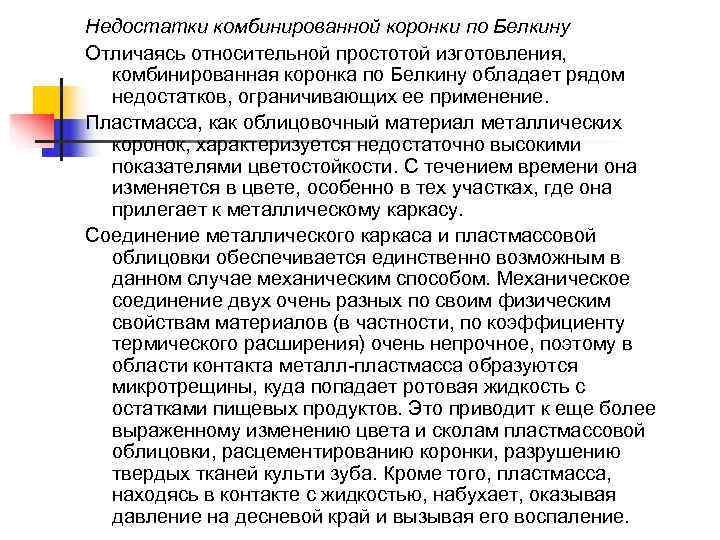 Недостатки комбинированной коронки по Белкину Отличаясь относительной простотой изготовления, комбинированная коронка по Белкину обладает