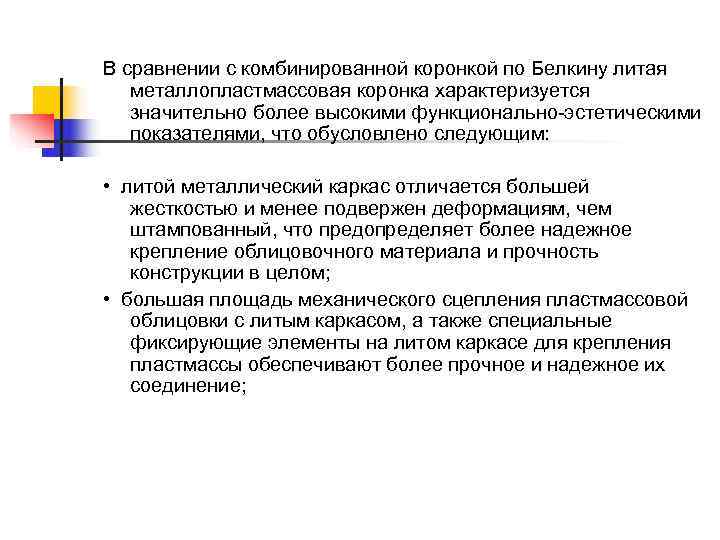В сравнении с комбинированной коронкой по Белкину литая металлопластмассовая коронка характеризуется значительно более высокими