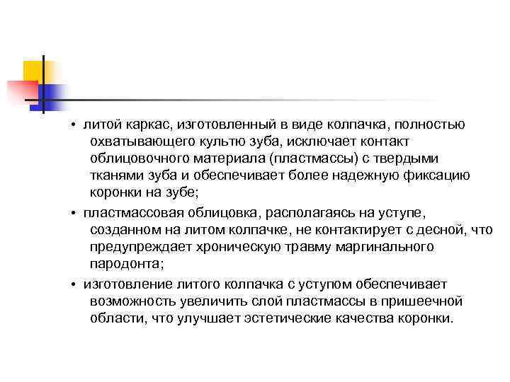  •  литой каркас, изготовленный в виде колпачка, полностью охватывающего культю зуба, исключает