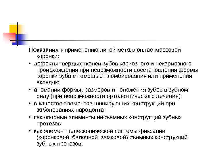 Показания к применению литой металлопластмассовой коронки:  •  дефекты твердых тканей зубов кариозного