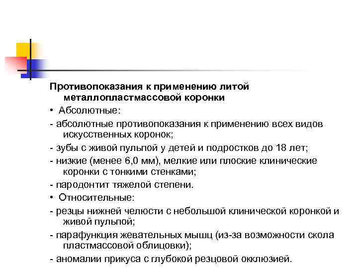 Противопоказания к применению литой металлопластмассовой коронки •  Абсолютные: - абсолютные противопоказания к применению
