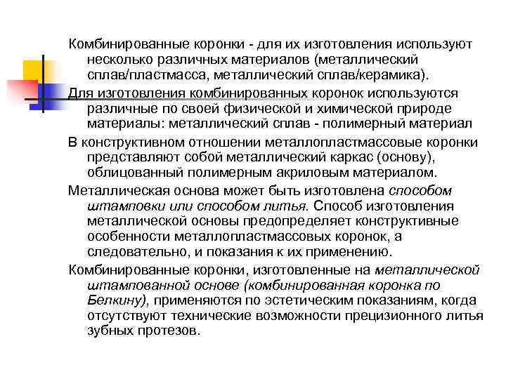 Комбинированные коронки - для их изготовления используют несколько различных материалов (металлический сплав/пластмасса, металлический сплав/керамика).