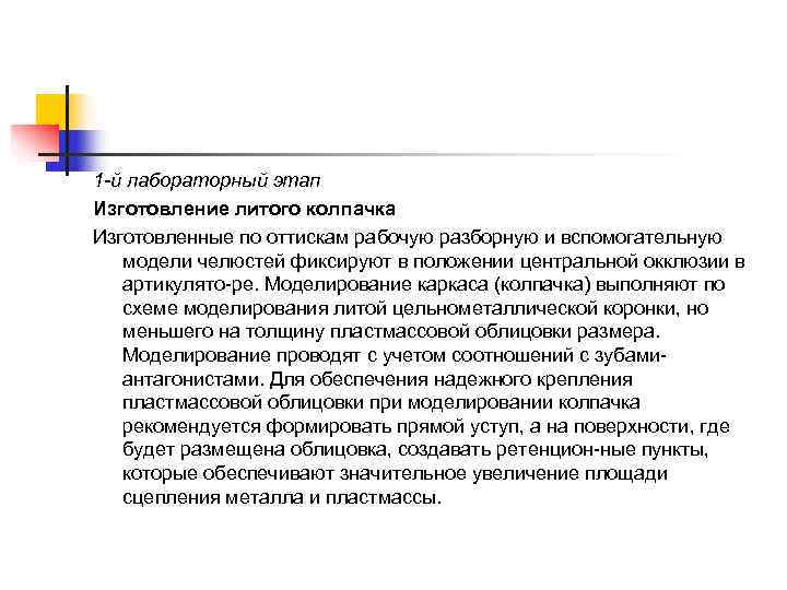 1 -й лабораторный этап Изготовление литого колпачка Изготовленные по оттискам рабочую разборную и вспомогательную