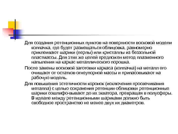 Для создания ретенционных пунктов на поверхности восковой модели  колпачка, где будет размещаться облицовка,
