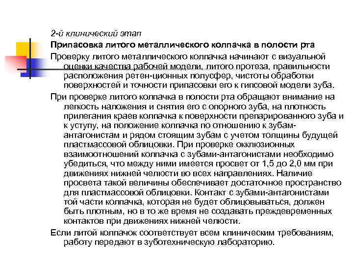 2 -й клинический этап Припасовка литого металлического колпачка в полости рта Проверку литого металлического