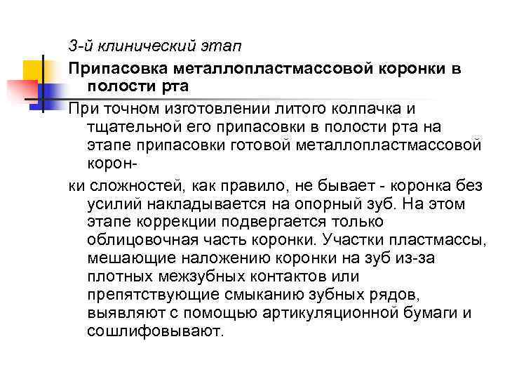 3 -й клинический этап Припасовка металлопластмассовой коронки в  полости рта При точном изготовлении