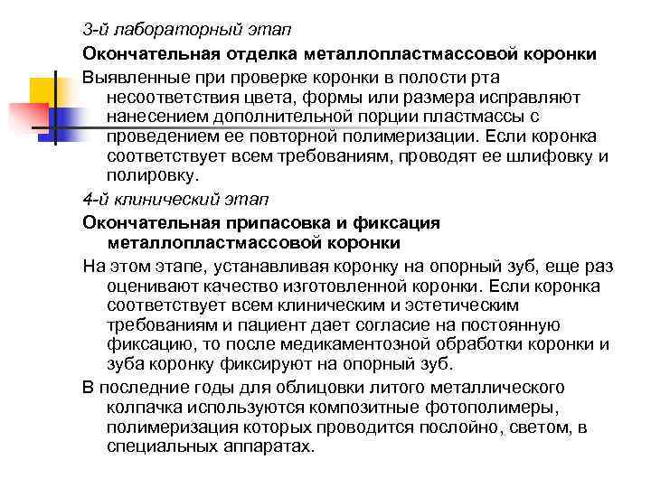 3 -й лабораторный этап Окончательная отделка металлопластмассовой коронки Выявленные при проверке коронки в полости