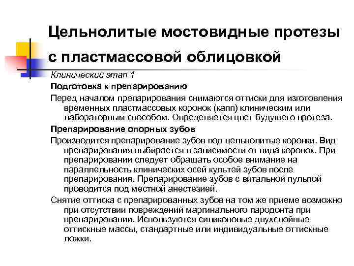 Цельнолитые мостовидные протезы с пластмассовой облицовкой Клинический этап 1 Подготовка к препарированию Перед началом