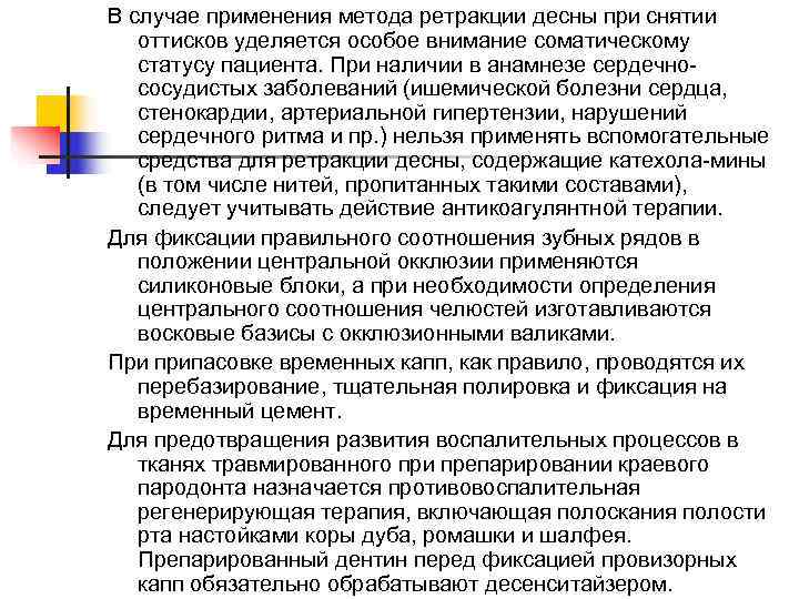 В случае применения метода ретракции десны при снятии оттисков уделяется особое внимание соматическому статусу