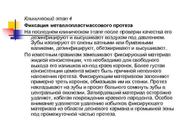 Клинический этап 4 Фиксация металлопластмассового протеза На последнем клиническом этапе после проверки качества его