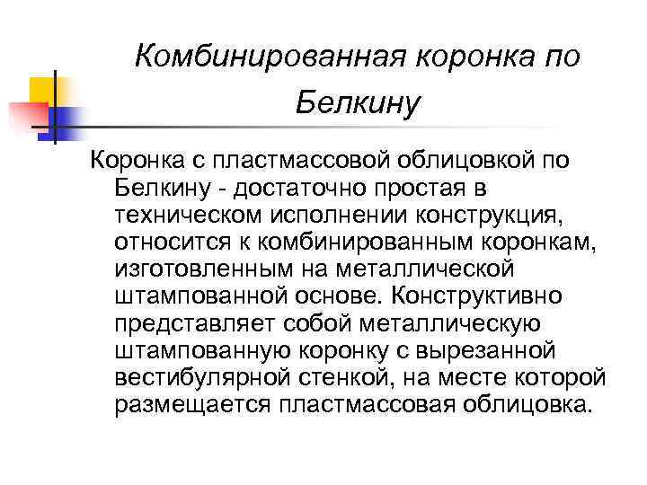   Комбинированная коронка по   Белкину Коронка с пластмассовой облицовкой по 