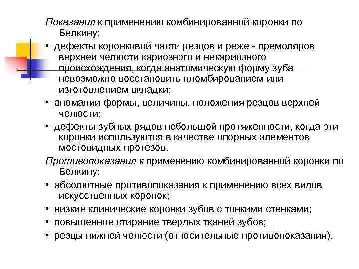 Показания к применению комбинированной коронки по Белкину:  •  дефекты коронковой части резцов