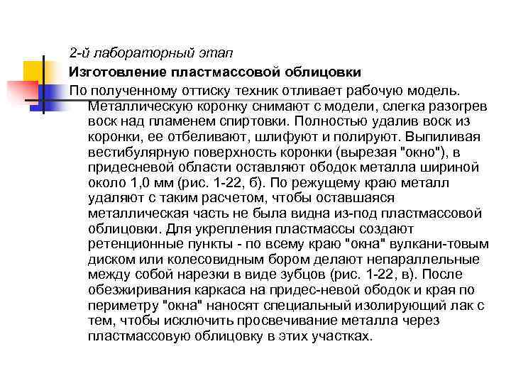 2 -й лабораторный этап Изготовление пластмассовой облицовки По полученному оттиску техник отливает рабочую модель.