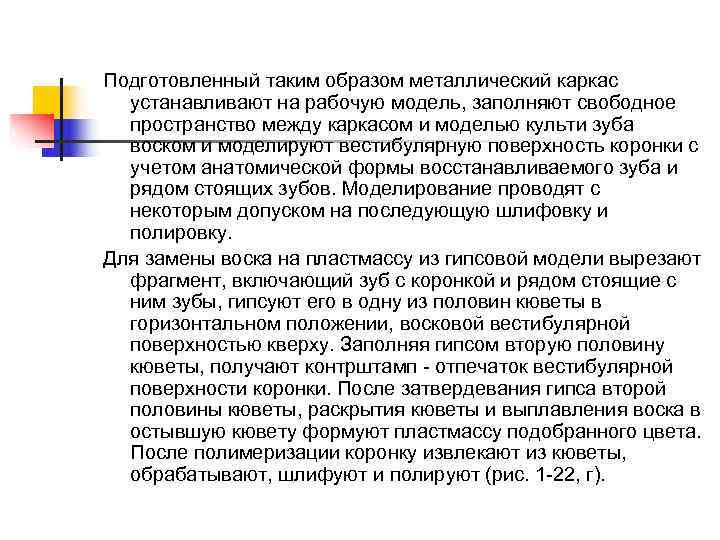 Подготовленный таким образом металлический каркас  устанавливают на рабочую модель, заполняют свободное  пространство